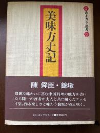 美味方丈記