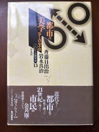 都市の美学 : アーバニズム
