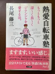 熱愛自転車塾 : もっともっと深～く長～くジテンシャを愛する法。