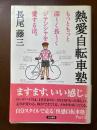 熱愛自転車塾 : もっともっと深～く長～くジテンシャを愛する法。
