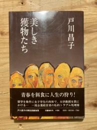 美しき獲物たち