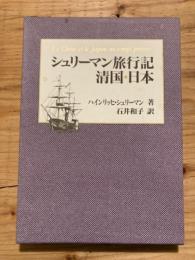 シュリーマン旅行記　清国・日本