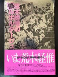 荒木経惟の偽ルポルタージュ
