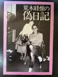 荒木経惟の偽日記