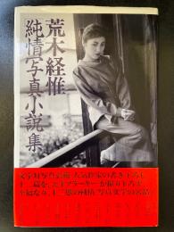 「純情写真小説」集