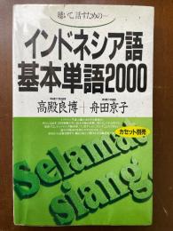 聴いて,話すためのインドネシア語基本単語2000