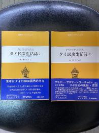 タイ民衆生活誌　2巻セット　東南アジアブックス　タイの文学