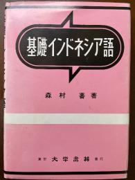 基礎インドネシア語