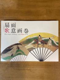 扇面歌意画巻