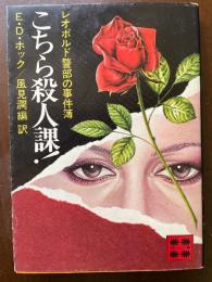 こちら殺人課! : レオポルド警部の事件簿