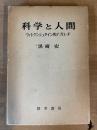 科学と人間 : ウィトゲンシュタイン的アプローチ
