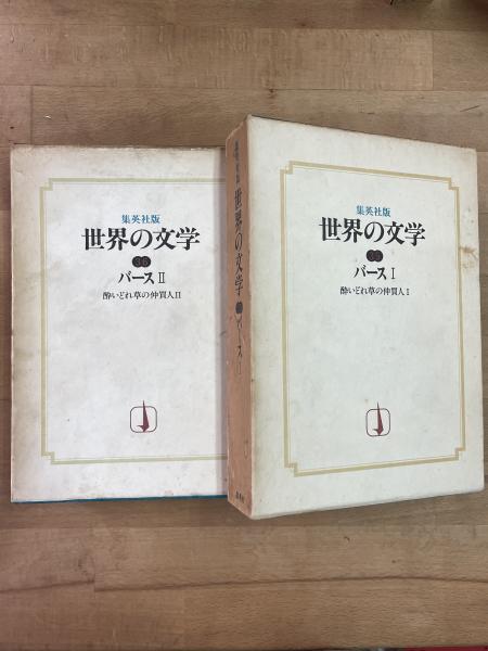 バース 酔いどれ草の仲買人 全2巻揃 （集英社版 世界の文学 35,36 