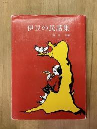 伊豆の民話集
