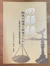 回顧録 : 地域の健康と衛生のために : 医薬分業と石川県薬剤師会の軌跡