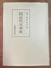 近代文学史 : 作品対照