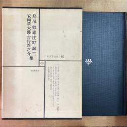 島尾敏雄・庄野潤三安岡章太郎・吉行淳之介集　日本文学全集 62
