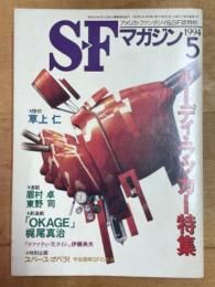 ＳＦマガジン 1994年5月　ルーディ・ラッカー特集