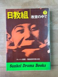 日教組 下　教室の中で