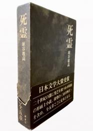 死霊