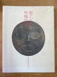 東アジアの形態世界