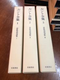 カント全集　前期批判論集（1～３巻）