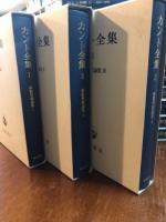カント全集　前期批判論集（1～３巻）