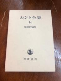 カント全集14　歴史哲学論集