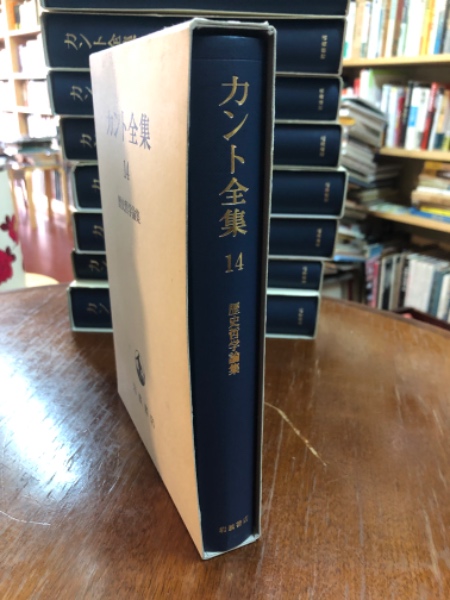 カント全集14 歴史哲学論集 / 古本、中古本、古書籍の通販は「日本の