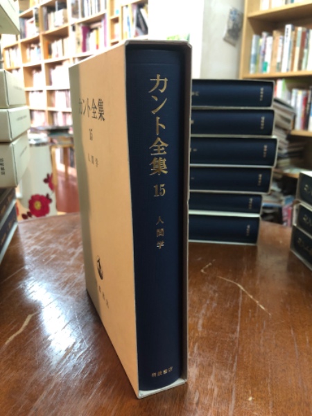 カント全集15 人間学 / 古本、中古本、古書籍の通販は「日本の