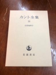 カント全集16　自然地理学