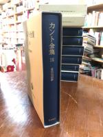 カント全集16　自然地理学
