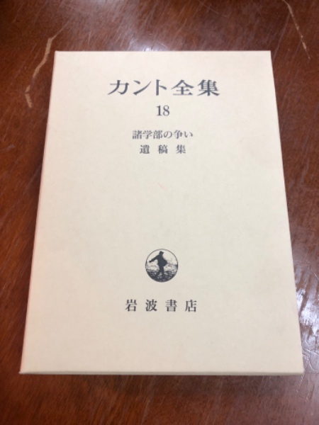 カント全集18 諸学部の争い・遺稿集 / 古本、中古本、古書籍の通販は 