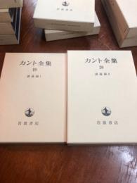 カント全集　講義録（19～20巻）