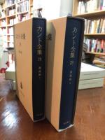 カント全集　講義録（19～20巻）