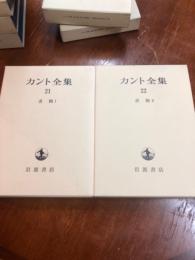 カント全集　書簡（21～22巻）
