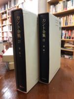 カント全集　書簡（21～22巻）