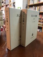 カント全集　書簡（21～22巻）