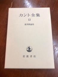 カント全集13　批判期論集
