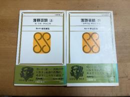 落語芸談　上下揃い