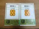 落語芸談　上下揃い 上 ＜三省堂新書＞