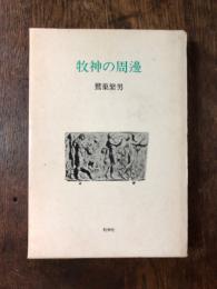 牧神の周邊