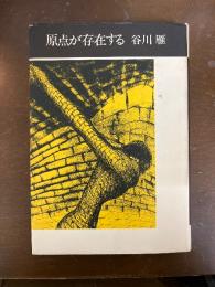 原点が存在する