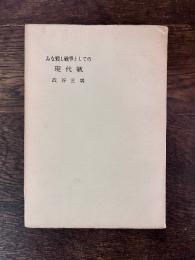 みな殺し戦争としての現代戦