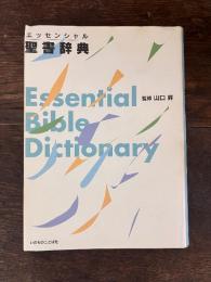 エッセンシャル聖書辞典