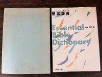 エッセンシャル聖書辞典