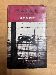 日本の基地 : その法構造と実態