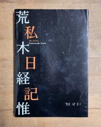 私日記