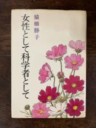 女性として科学者として