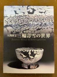 人間国宝三輪壽雪の世界 : 萩焼の造形美