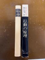 行動の原理